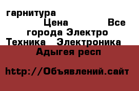 Bluetooth гарнитура Xiaomi Mi Bluetooth Headset › Цена ­ 1 990 - Все города Электро-Техника » Электроника   . Адыгея респ.